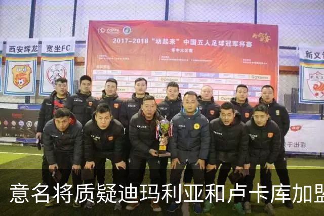 意名将质疑迪玛利亚和卢卡库加盟意甲：别抱大期待